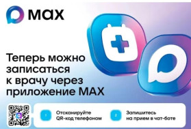 Теперь омичи могут записаться на прием к врачу через MAX